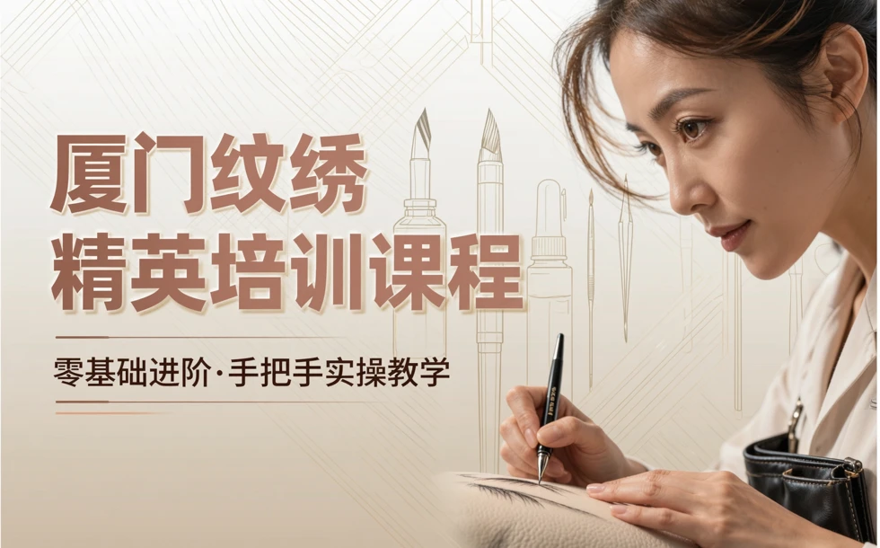 厦门纹绣精英培训课程