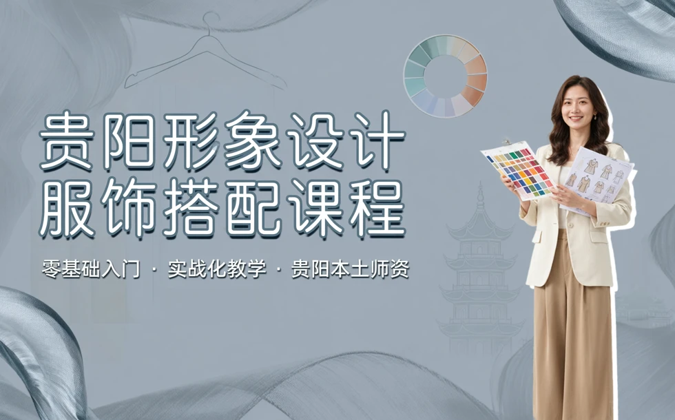 贵阳形象设计之服饰搭配精品培训课程