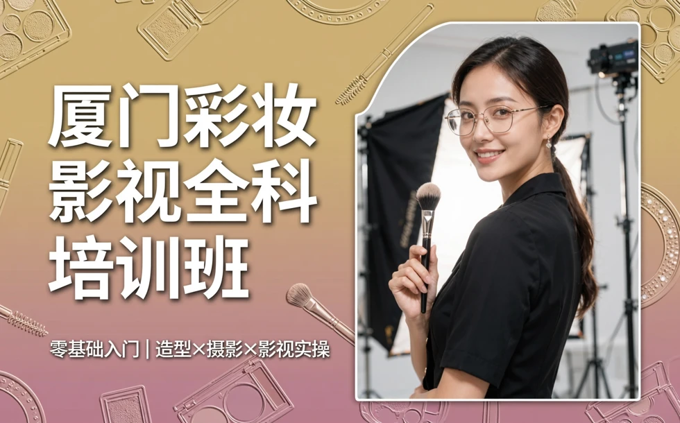 厦门彩妆影视全科培训班