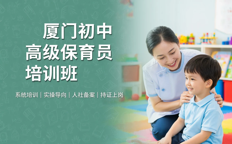 厦门初中高级保育员培训班