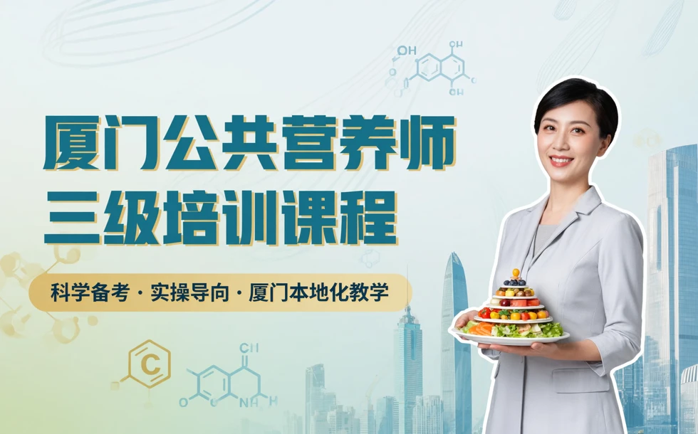 厦门公共营养师三级培训课程