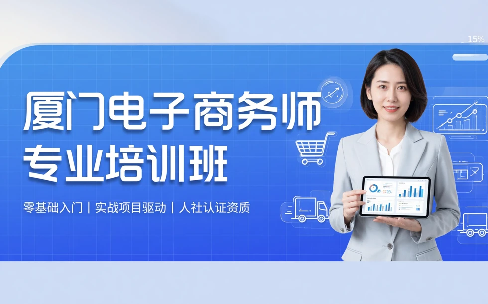 厦门电子商务师专业培训班