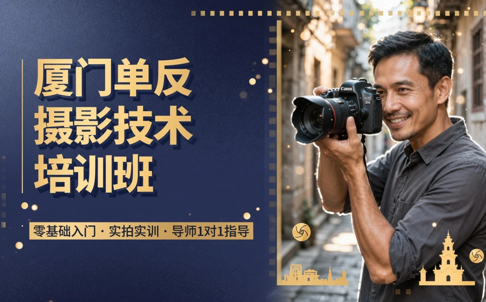 厦门单反摄影技术培训班
