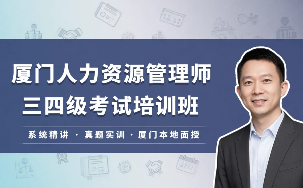 厦门人力资源管理师三四级考试培训班