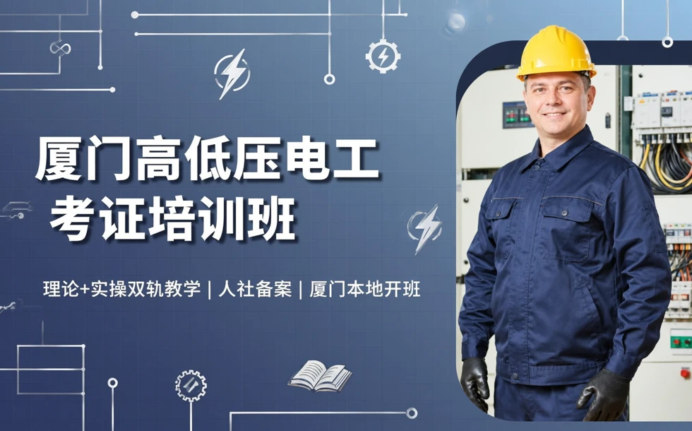 厦门高低压电工考证培训班