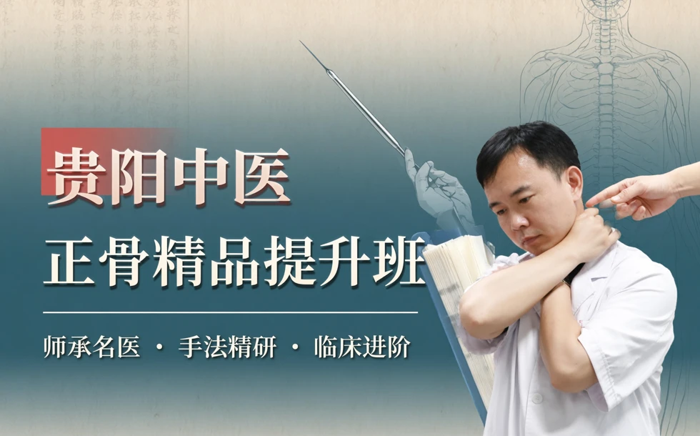 贵阳中医正骨精品提升班