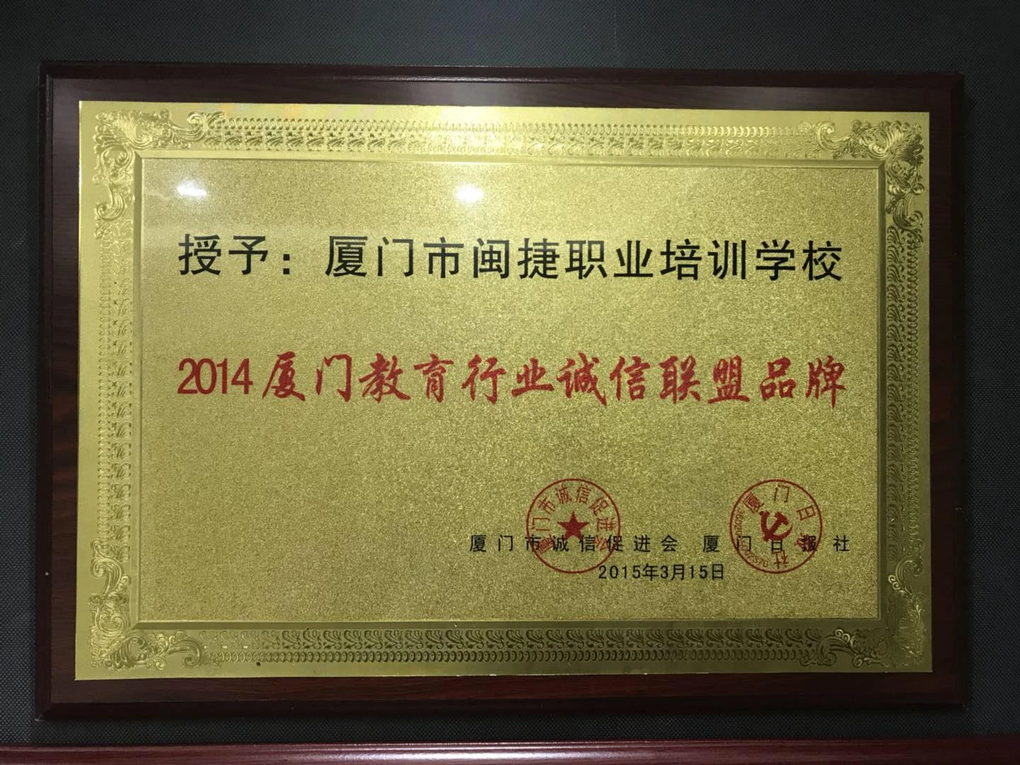 2014厦门教育行业诚信联盟品牌