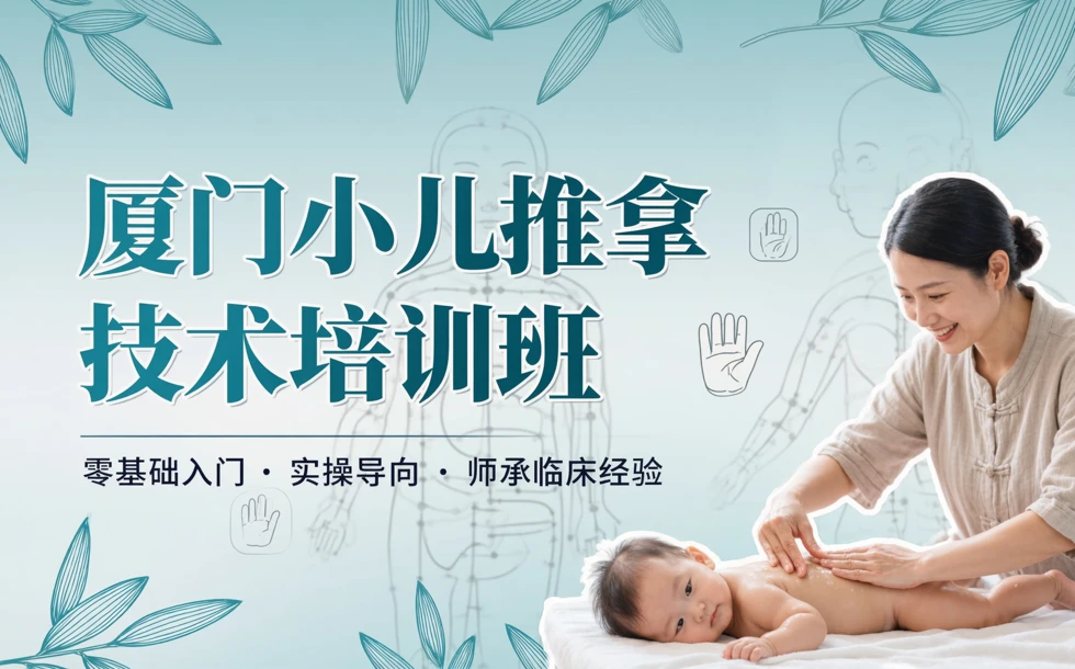 厦门小儿推拿技术培训班