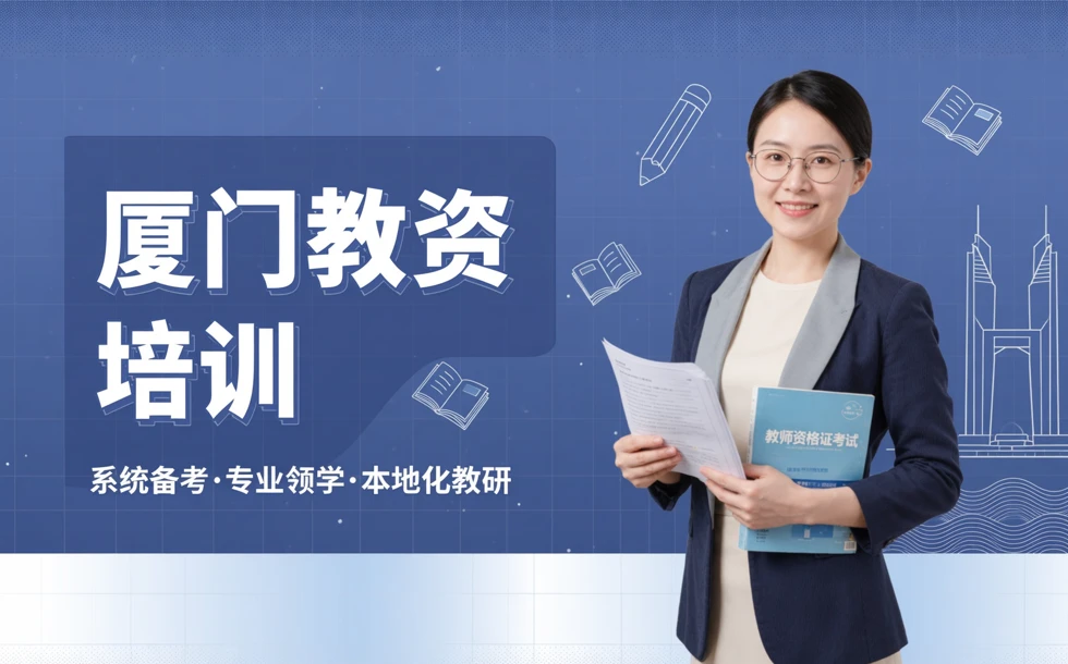 厦门教师资格证考试培训课程