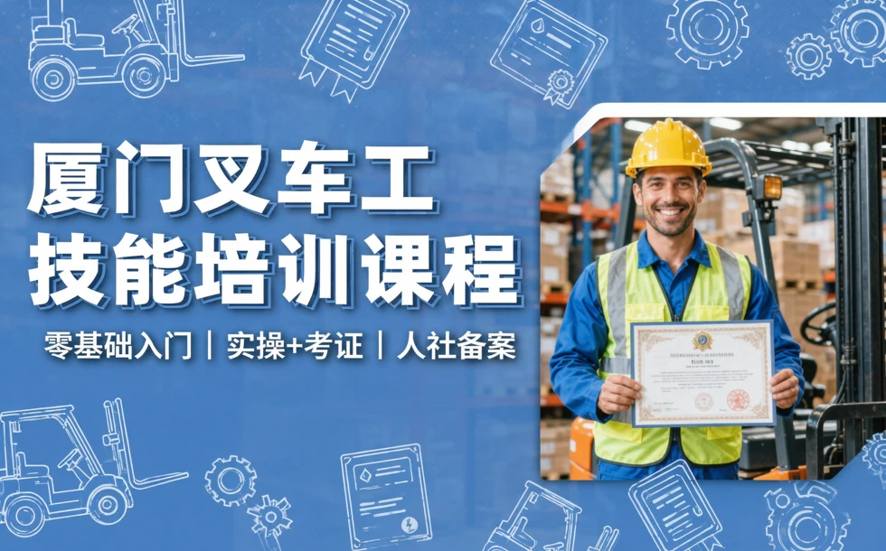 厦门叉车工技能培训课程