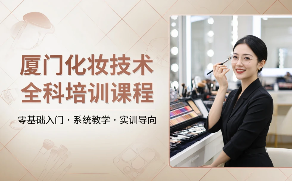 厦门化妆技术全科培训课程