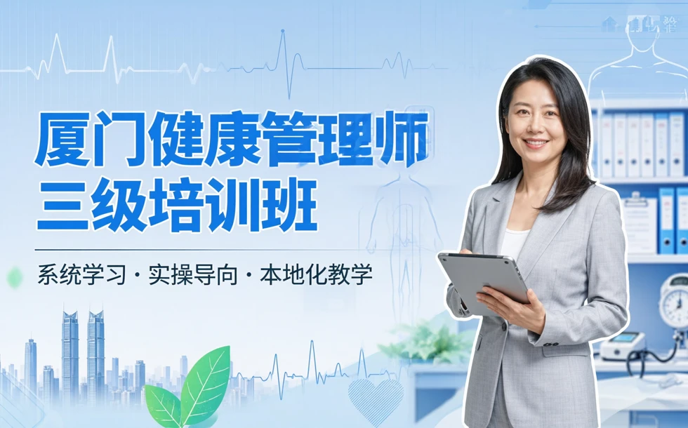 厦门健康管理师三级培训班