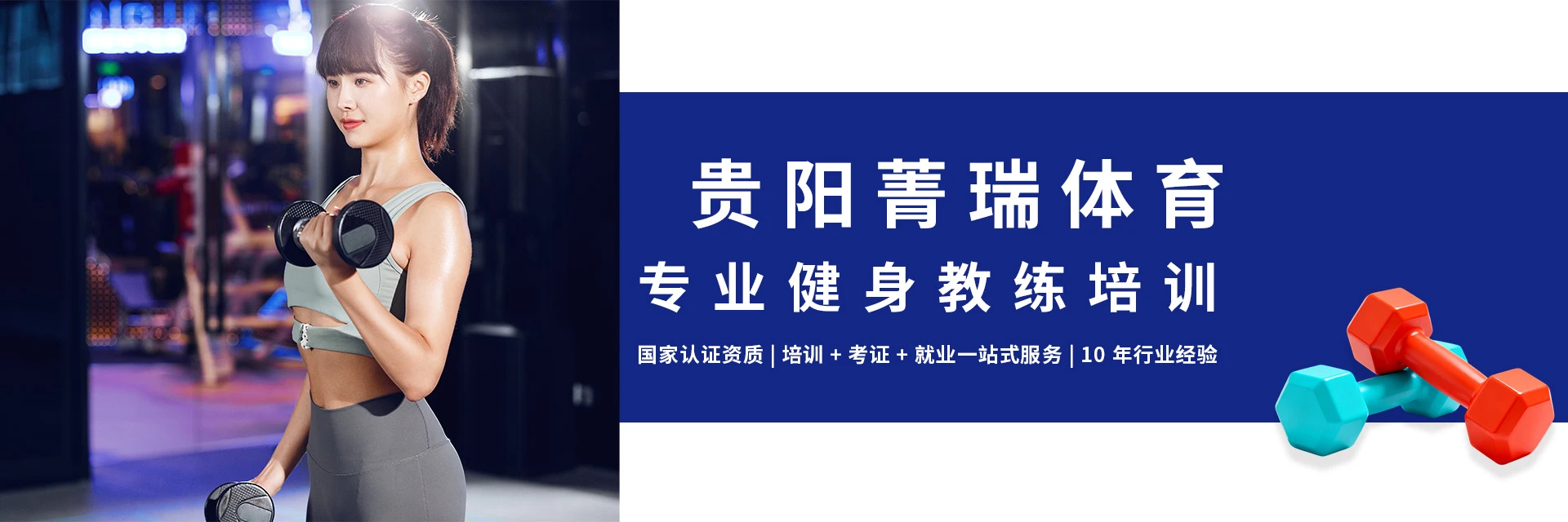 贵阳菁瑞体育健身学校