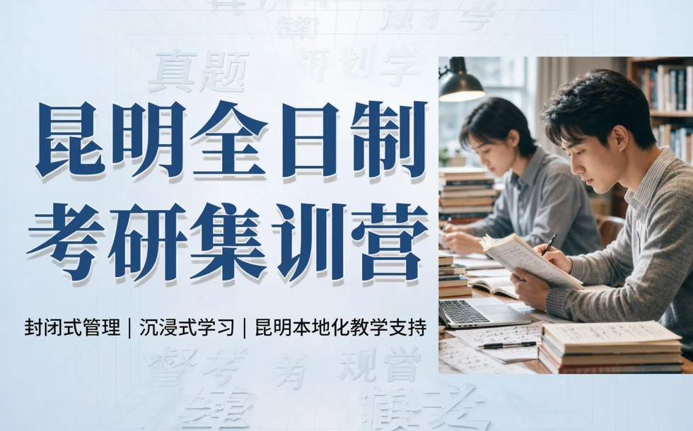 昆明全日制考研集训营