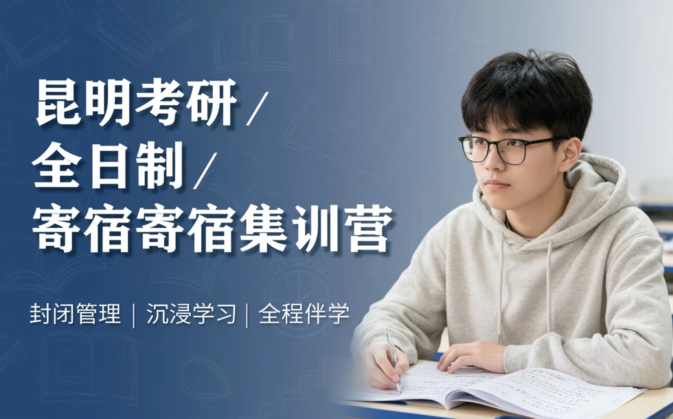 昆明考研全日制寄宿集训营