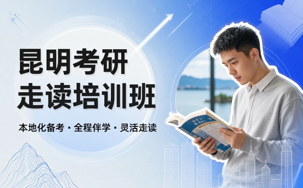 昆明考研走读培训班
