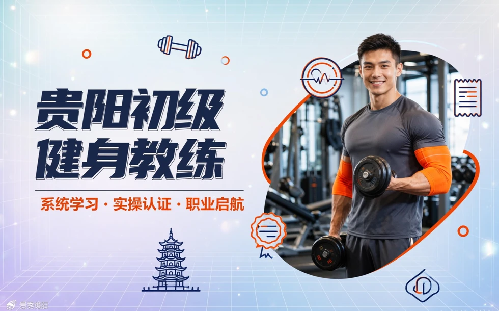 贵阳初级健身教练专业培训课程