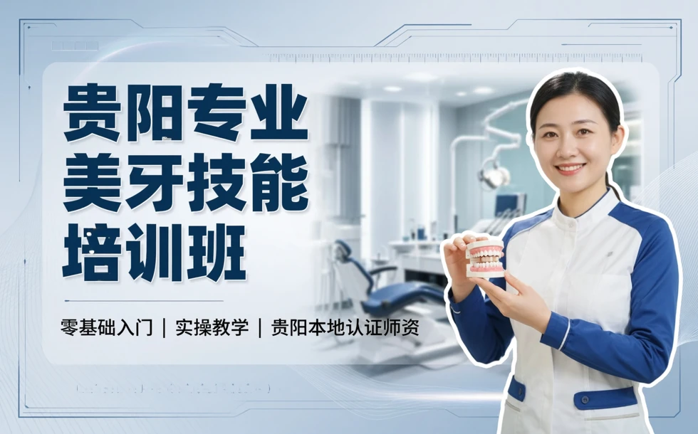 贵阳专业美牙技能培训班