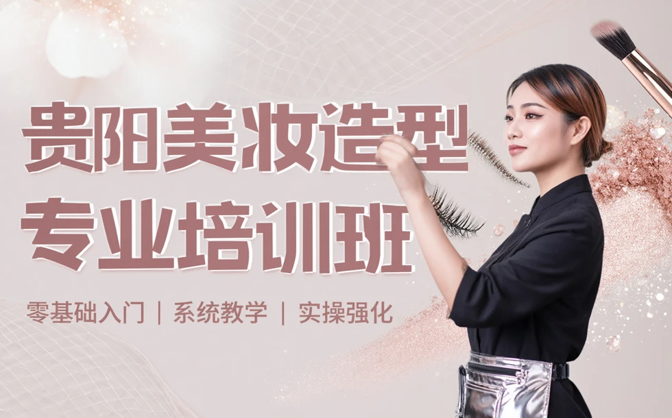 贵阳美妆造型专业培训班