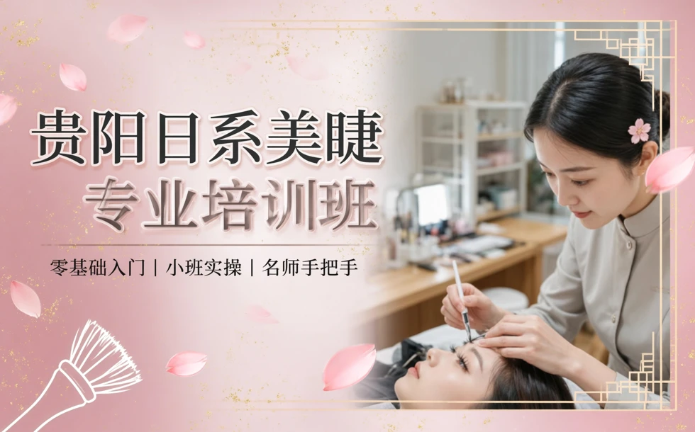 贵阳日系美睫专业培训班