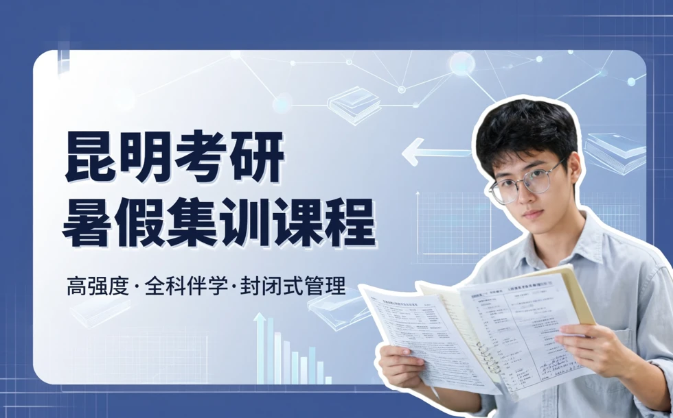 昆明考研暑假集训课程