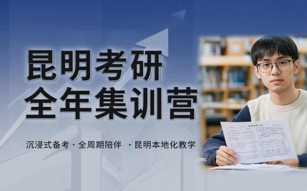 昆明考研全年集训营