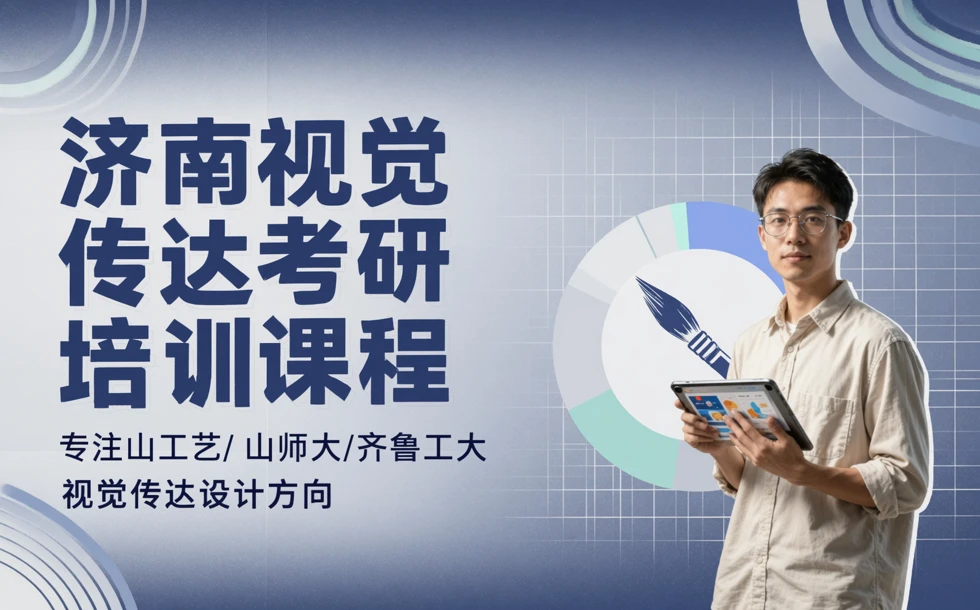 济南视觉传达考研培训课程