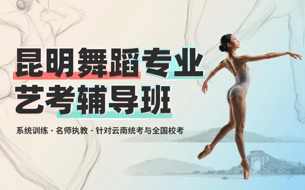 昆明舞蹈专业艺考辅导班