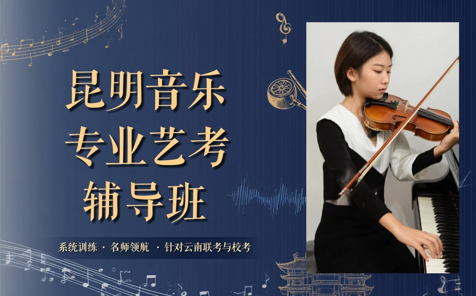 昆明音乐专业艺考辅导班