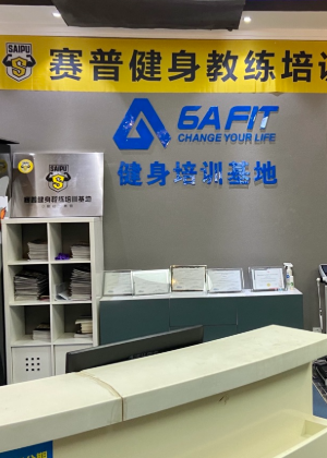 昆明赛普健身教练培训学校