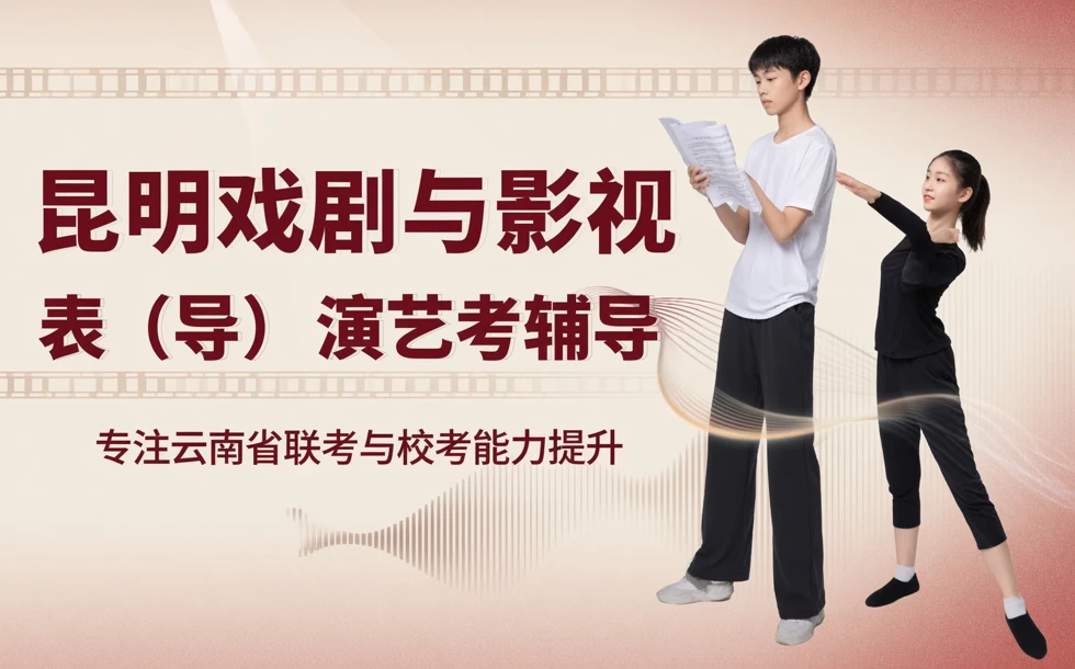 昆明戏剧与影视表（导）演专业艺考辅导班