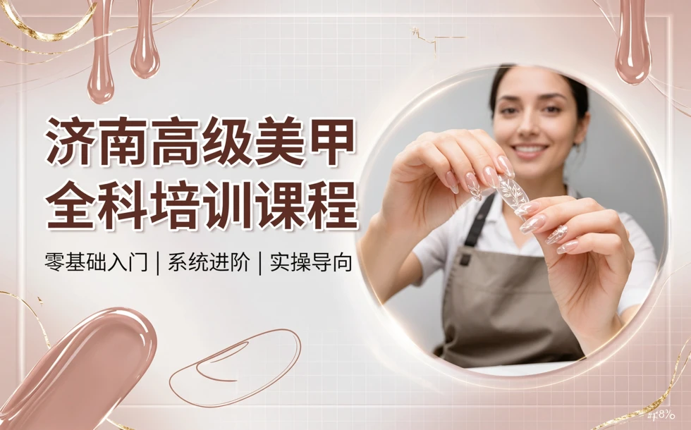 济南高级美甲全科培训课程