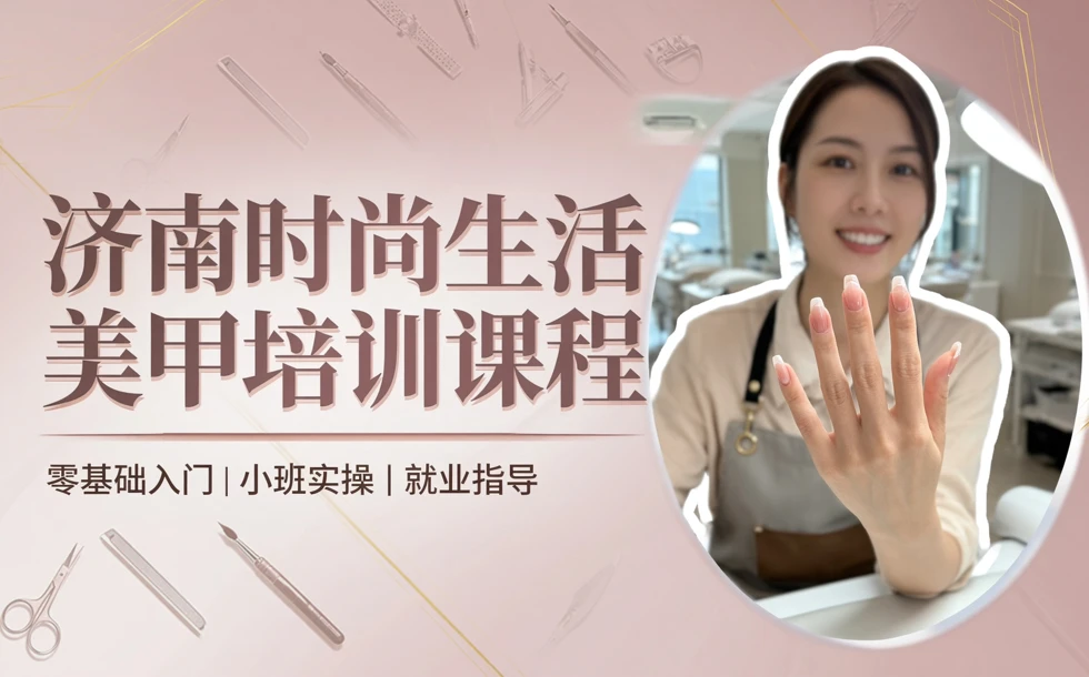 济南时尚生活美甲培训课程