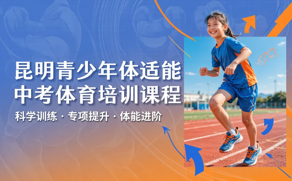 昆明青少年体适能中考体育培训课程