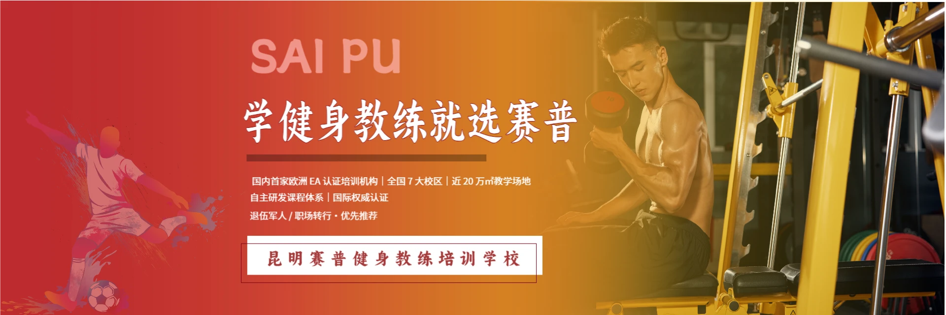 昆明赛普健身教练培训学校