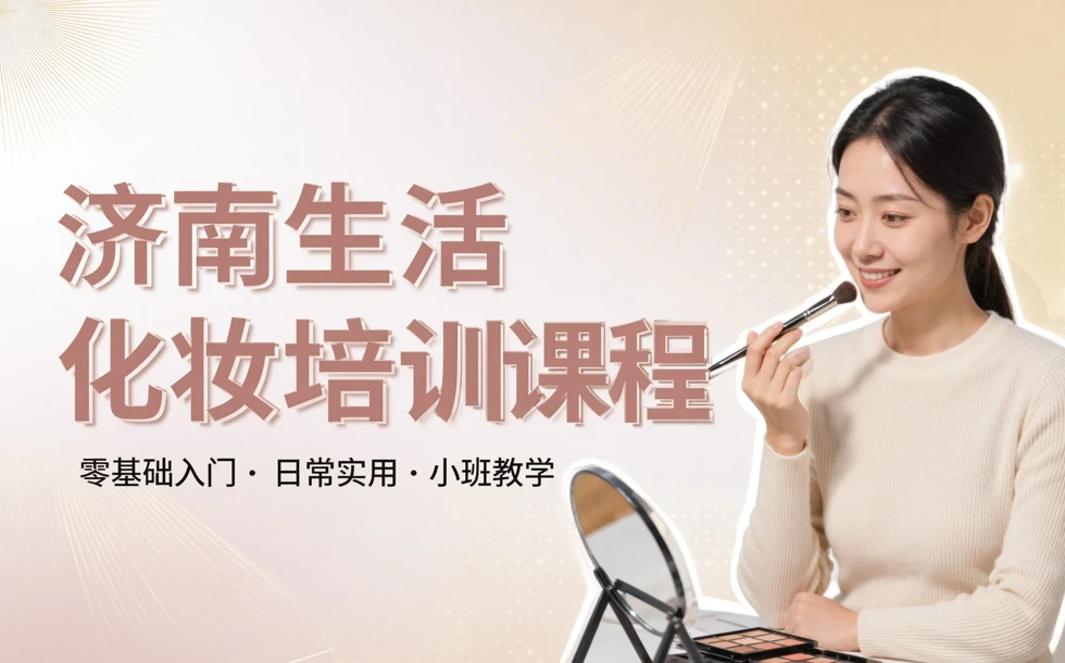 济南生活化妆培训课程