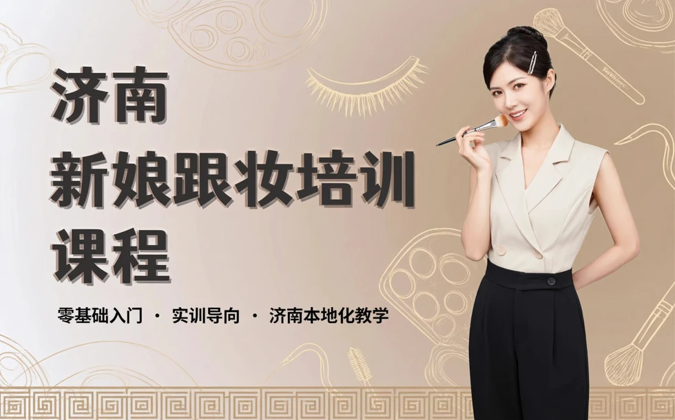 济南新娘跟妆培训课程