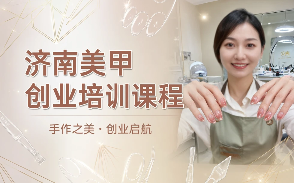 济南美甲创业培训课程