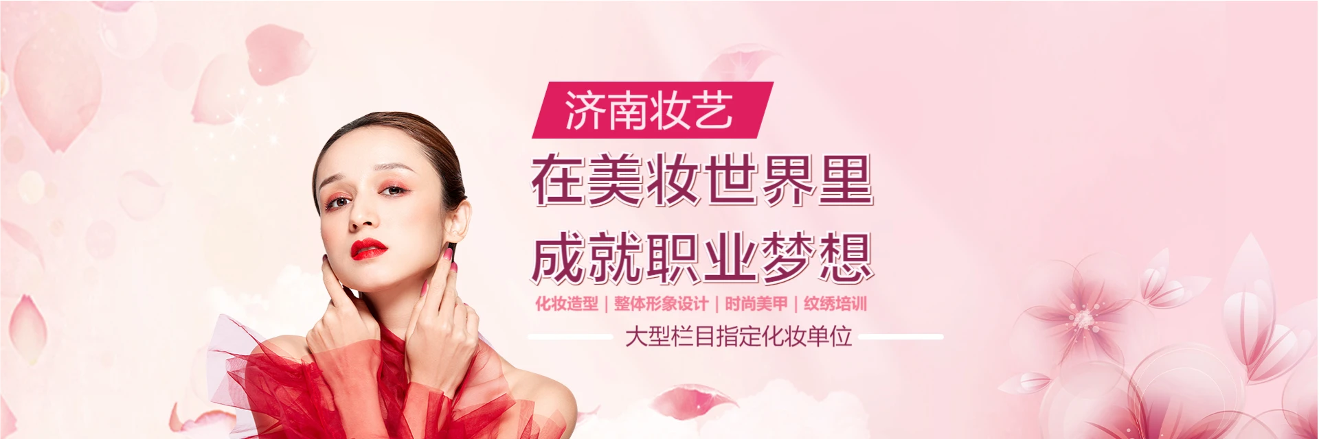 济南妆艺化妆美甲培训机构
