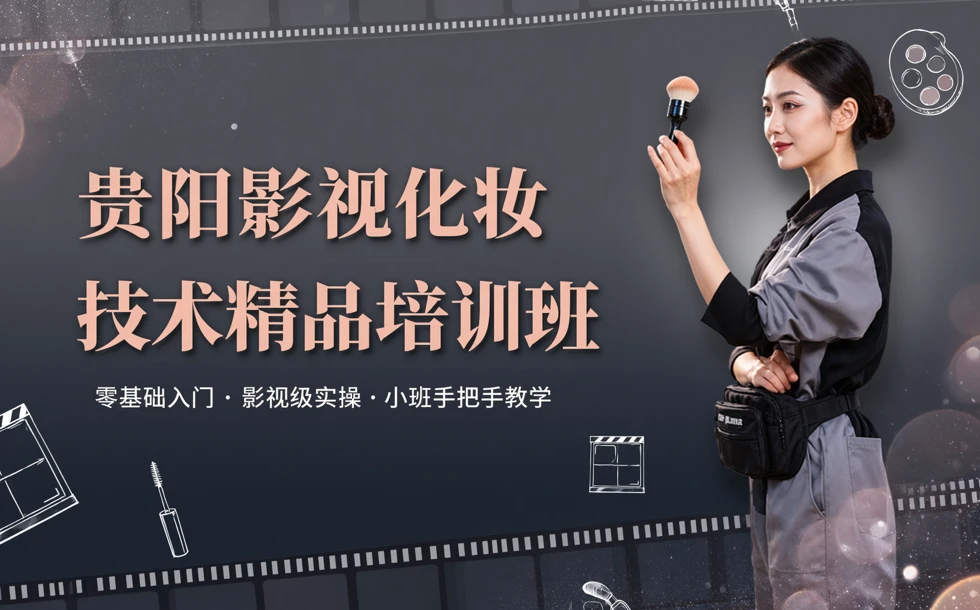贵阳影视化妆技术精品培训班