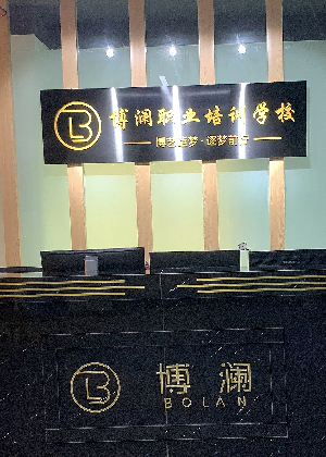 昆明博澜职业培训中心