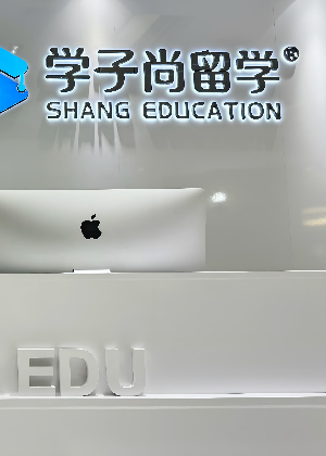 昆明学子尚留学中心