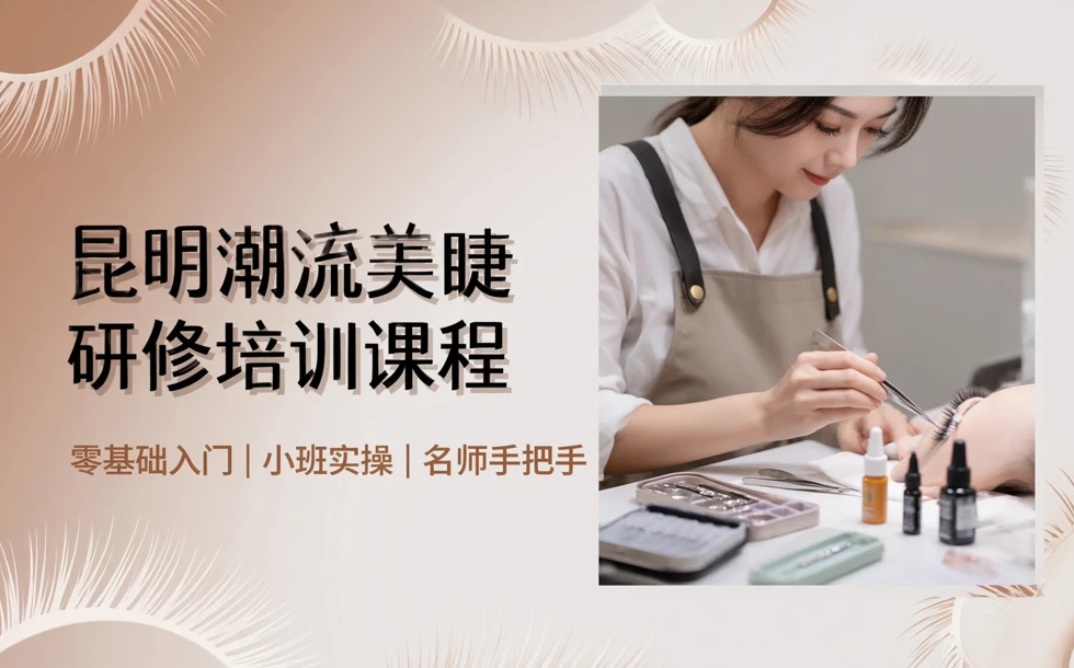 昆明潮流美睫研修培训课程