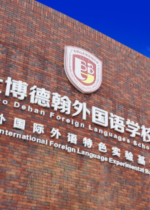 佛山北博德翰外国语学院