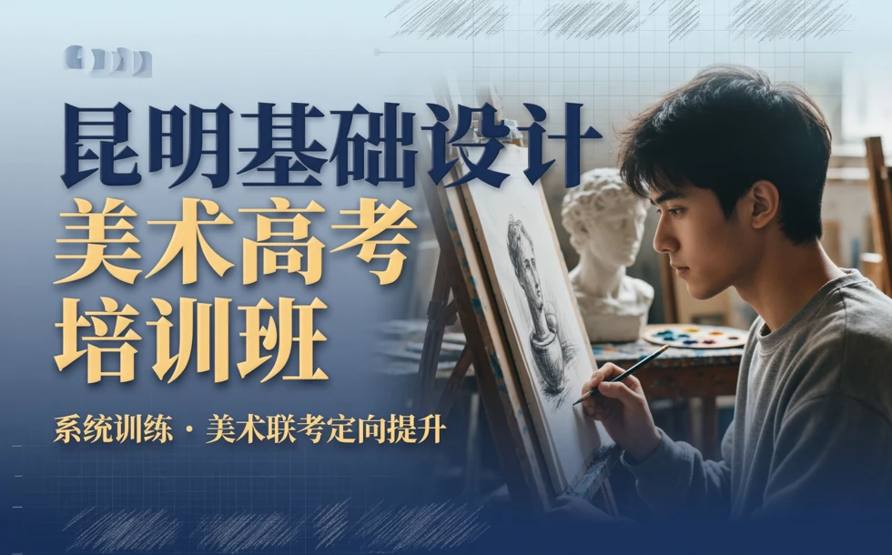 昆明基础设计美术高考培训班