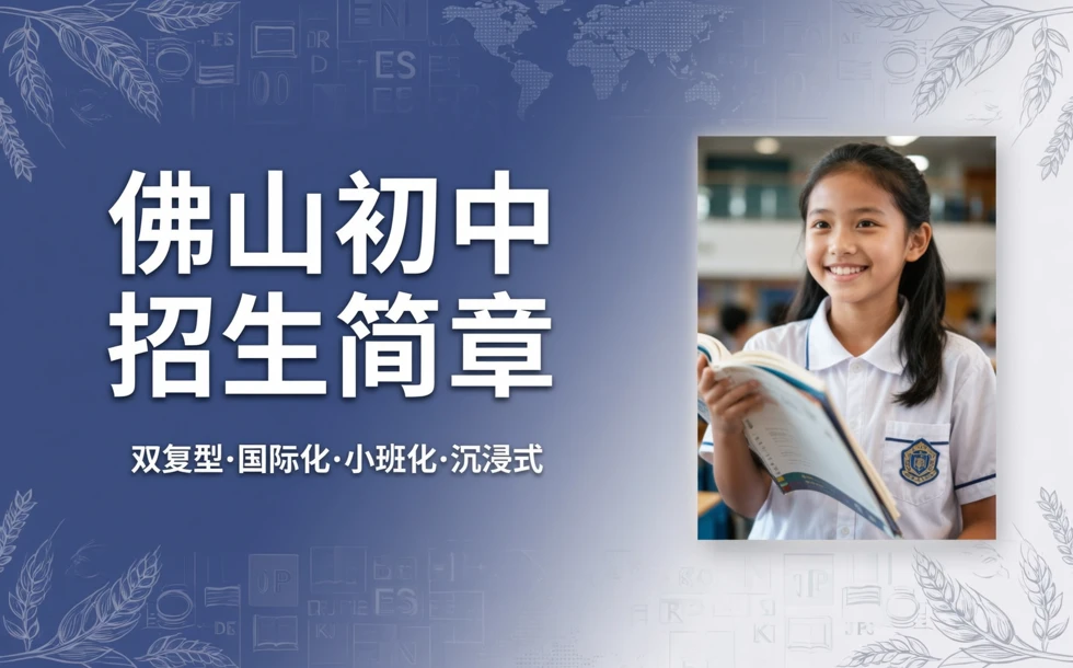 佛山初中招生简章