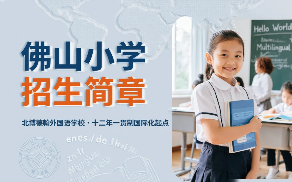 佛山小学招生简章