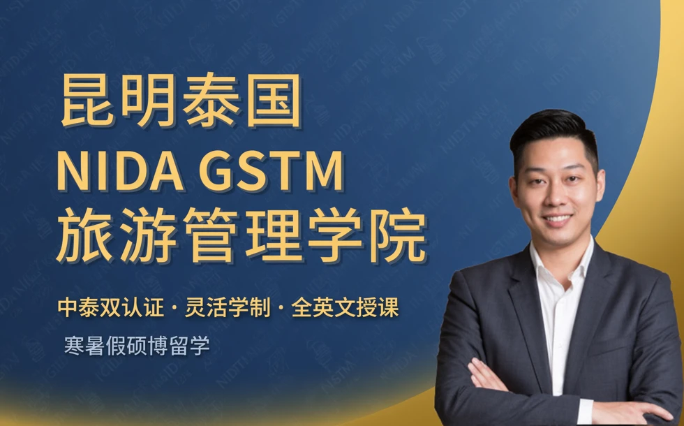 昆明泰国NIDA GSTM旅游管理学院寒暑假硕博留学