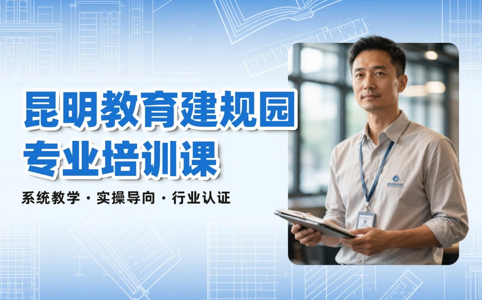 昆明教育建规园专业培训课