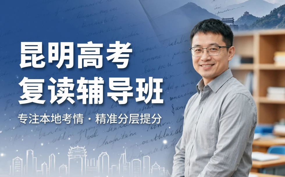 昆明高考复读辅导班